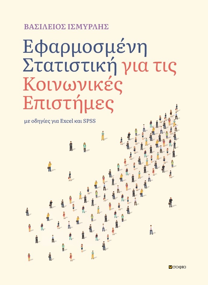 Εφαρμοσμένη στατιστική για τις Κοινωνικές επιστήμες